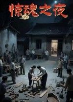 热门短剧惊魂之夜26集沈曦月主演全集完整版免费在线播放未删减版,百度网盘夸克网盘免费资源分享下载  第1张 热门短剧惊魂之夜26集沈曦月主演全集完整版免费在线播放未删减版,百度网盘夸克网盘免费资源分享下载  第1张