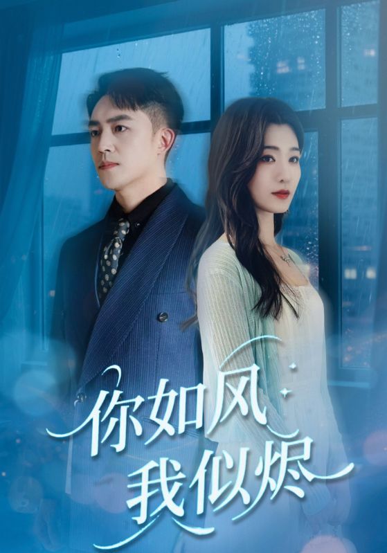 短剧你如风我似烬72集全集 刘月涛宋思雨主演 免费在线观看未删减版实时更新,百度网盘夸克网盘资源分享下载  第1张 短剧你如风我似烬72集全集 刘月涛宋思雨主演 免费在线观看未删减版实时更新,百度网盘夸克网盘资源分享下载  第1张