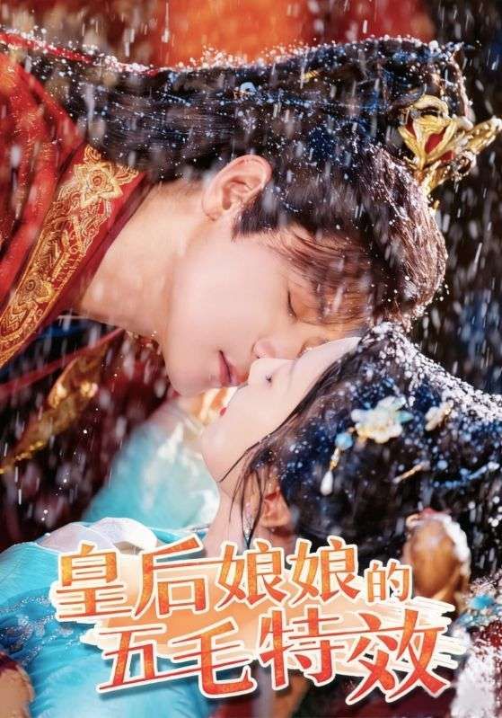 热门短剧皇后娘娘的五毛特效51集全集未删减超清 曾乙同象韵洁免费在线观看 百度网盘夸克网盘资源分享下载  第1张 热门短剧皇后娘娘的五毛特效51集全集未删减超清 曾乙同象韵洁免费在线观看 百度网盘夸克网盘资源分享下载  第1张