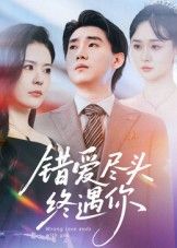 热门短剧错爱尽头终遇你(60集)李岳林孙梦涵主演,全集完整版未删减免费在线观看,百度网盘夸克网盘资源分享下载,纯净无广告  第1张 热门短剧错爱尽头终遇你(60集)李岳林孙梦涵主演,全集完整版未删减免费在线观看,百度网盘夸克网盘资源分享下载,纯净无广告  第1张