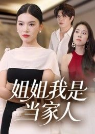 热门短剧姐姐我是当家人32集全集完整版更新完毕未删减版免费在线观看+百度网盘夸克网盘资源分享下载  第1张 热门短剧姐姐我是当家人32集全集完整版更新完毕未删减版免费在线观看+百度网盘夸克网盘资源分享下载  第1张
