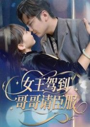 热门短剧女王驾到哥哥请臣服42集全集完整版更新完毕 宫凌&长争主演 免费在线观看未删减版 百度网盘夸克网盘资源分享下载  第1张 热门短剧女王驾到哥哥请臣服42集全集完整版更新完毕 宫凌&长争主演 免费在线观看未删减版 百度网盘夸克网盘资源分享下载  第1张