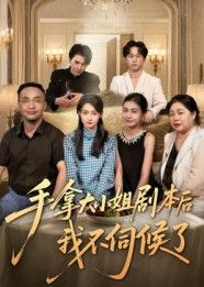 热门短剧手拿大小姐剧本后我不伺候了52集全集李彬航胥惠棠 未删减版免费在线观看 百度网盘夸克资源极速下载  第1张 热门短剧手拿大小姐剧本后我不伺候了52集全集李彬航胥惠棠 未删减版免费在线观看 百度网盘夸克资源极速下载  第1张