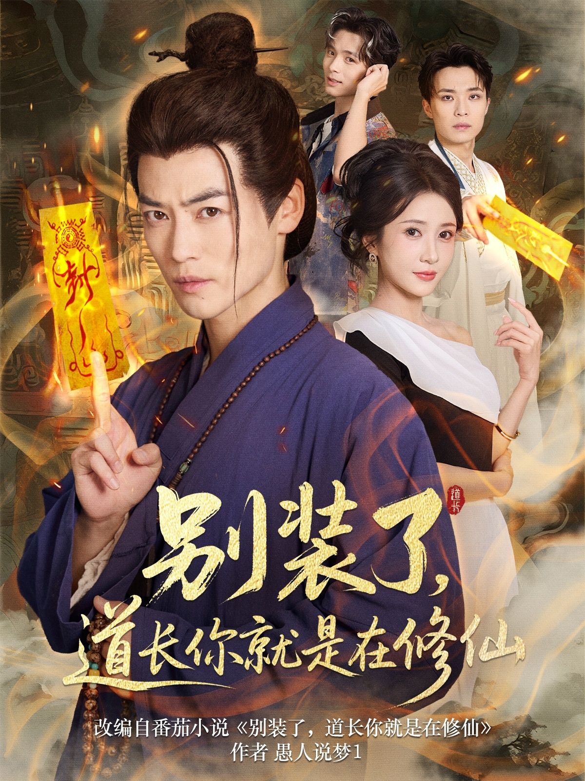 热门短剧别装了道长你就是在修仙(83集)全集完整版免费无水印在线观看,未删减版资源百度网盘夸克网盘免费下载分享  第1张 热门短剧别装了道长你就是在修仙(83集)全集完整版免费无水印在线观看,未删减版资源百度网盘夸克网盘免费下载分享  第1张