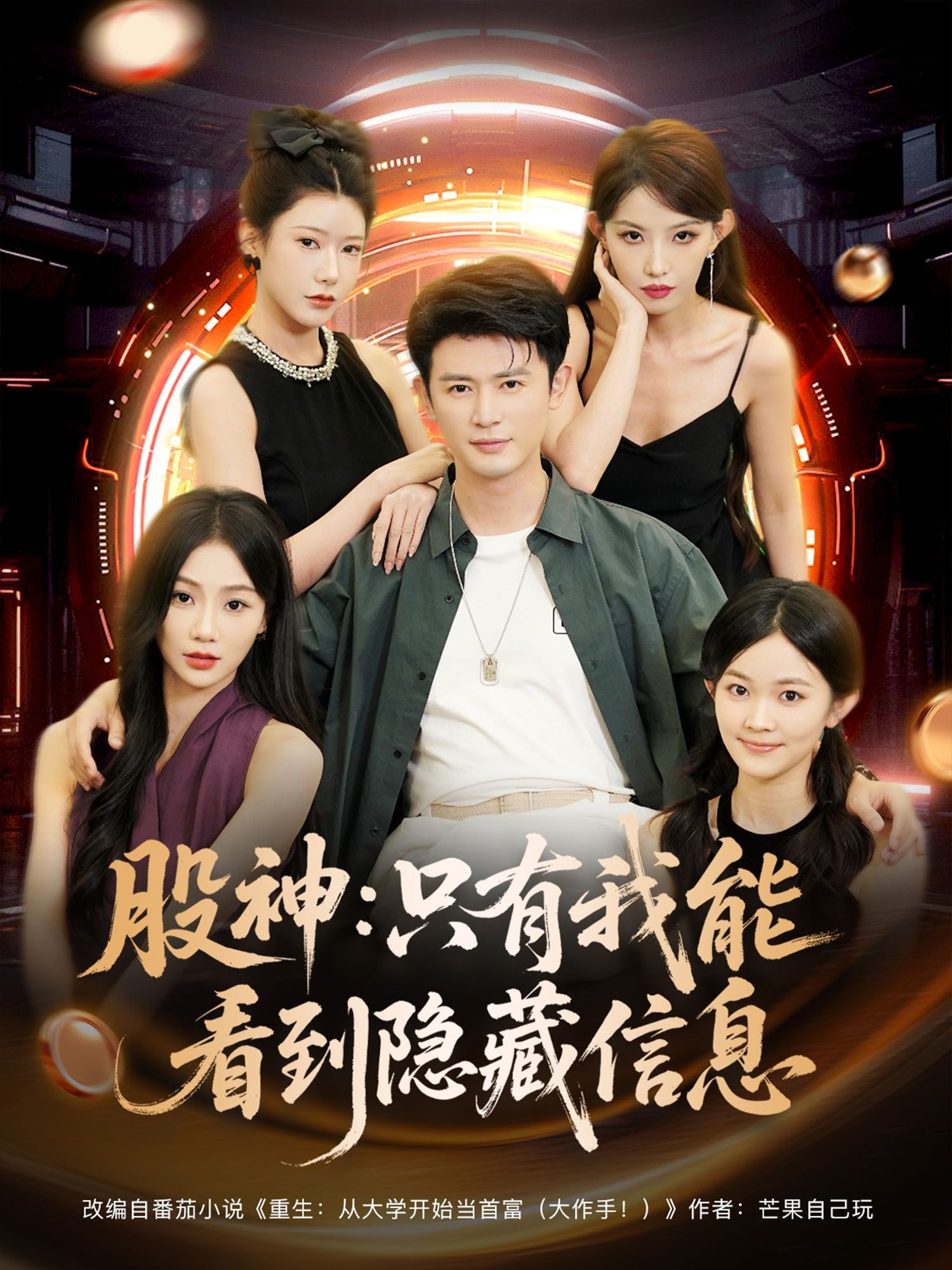 热门短剧股神只有我能看到隐藏信息(79集)全集未删减版免费在线播放观看,百度网盘夸克网盘资源分享下载  第1张 热门短剧股神只有我能看到隐藏信息(79集)全集未删减版免费在线播放观看,百度网盘夸克网盘资源分享下载  第1张