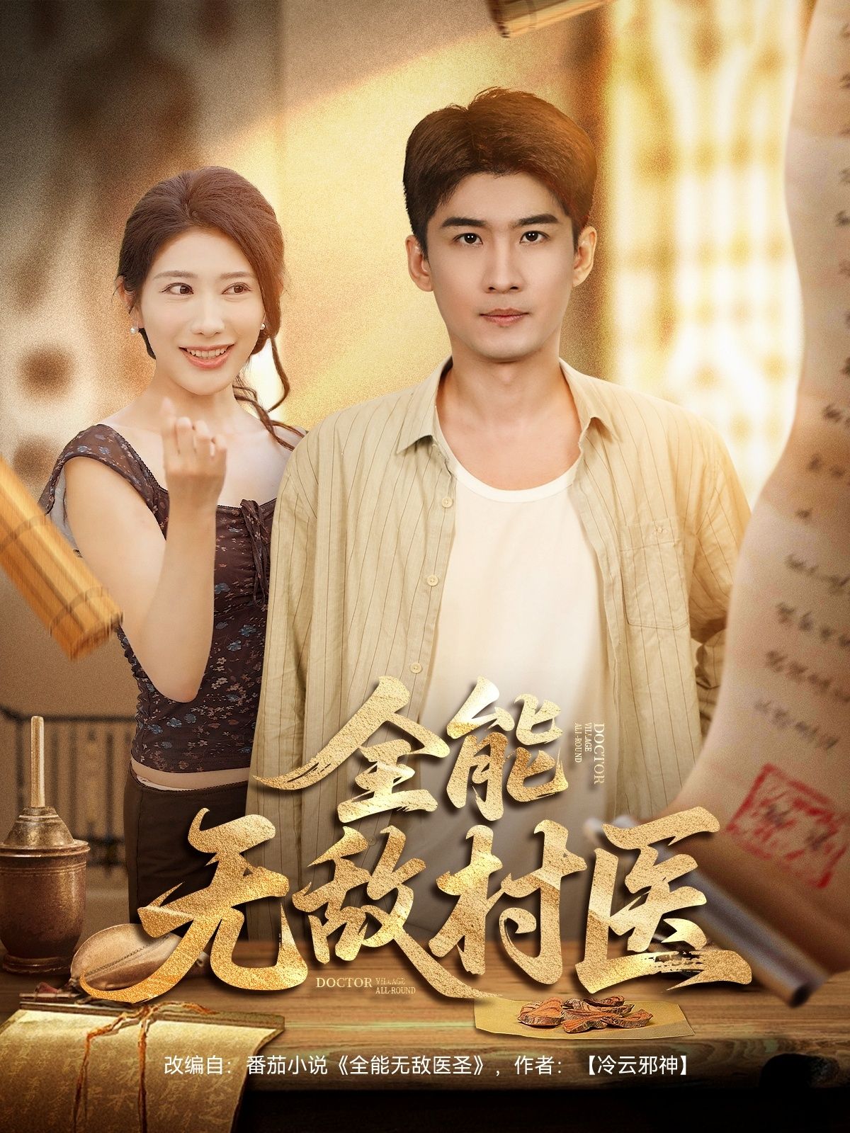 热门短剧全能无敌村医(80集)全集未删减免费播放在线观看,百度夸克网盘资源分享下载,完整版在线观看资源  第1张 热门短剧全能无敌村医(80集)全集未删减免费播放在线观看,百度夸克网盘资源分享下载,完整版在线观看资源  第1张