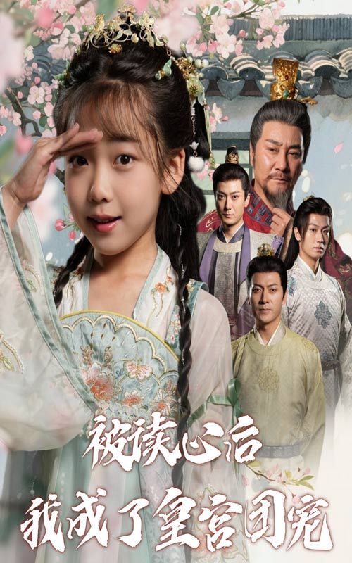 热门短剧被读心后我成了皇宫团宠(46集)全集完整版免费无卡顿在线观看,百度网盘夸克网盘未删减资源分享下载  第1张 热门短剧被读心后我成了皇宫团宠(46集)全集完整版免费无卡顿在线观看,百度网盘夸克网盘未删减资源分享下载  第1张