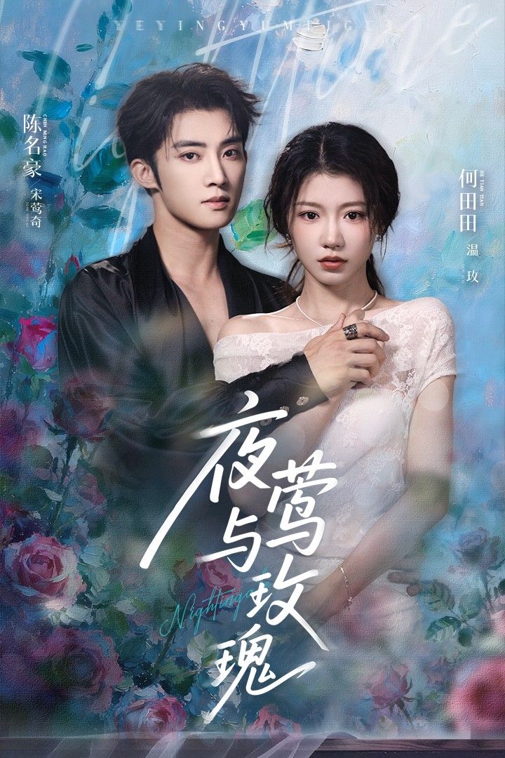 热门短剧夜莺与玫瑰66集陈名豪何田田主演 全集完整未删减版免费无卡顿在线观看 百度网盘夸克网盘资源分享下载  第1张 热门短剧夜莺与玫瑰66集陈名豪何田田主演 全集完整未删减版免费无卡顿在线观看 百度网盘夸克网盘资源分享下载  第1张