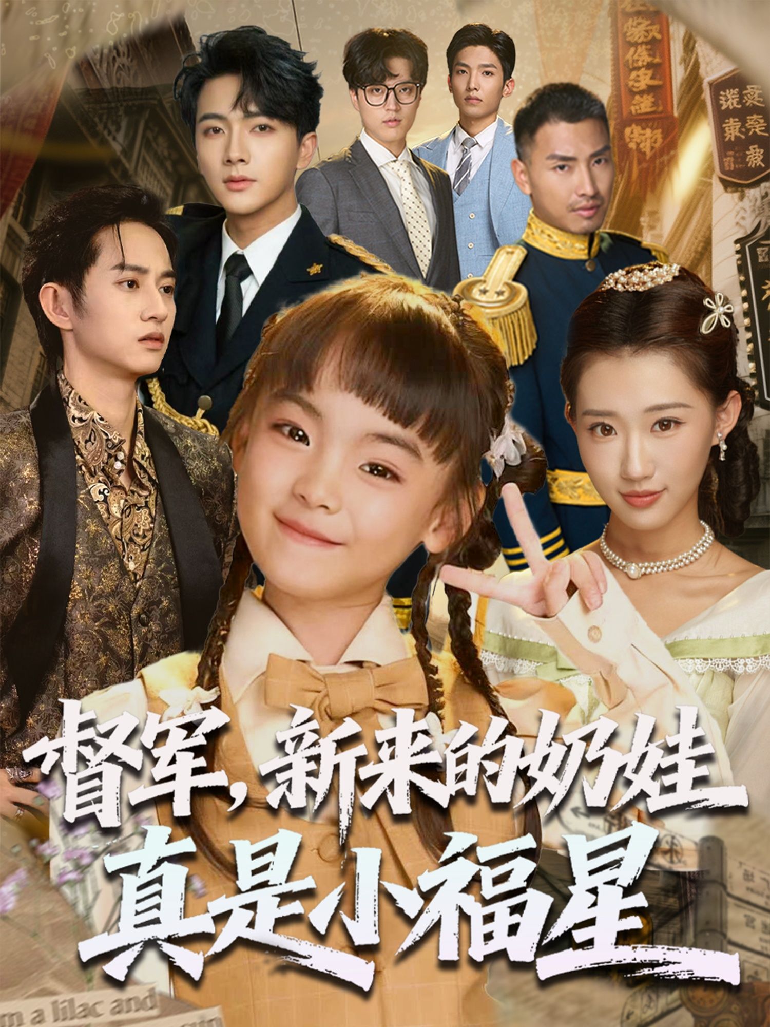 督军新来的奶娃真是小福星刘轩主演63集全集未删减完整版免费无广告在线观看,百度夸克网盘资源下载  第1张 督军新来的奶娃真是小福星刘轩主演63集全集未删减完整版免费无广告在线观看,百度夸克网盘资源下载  第1张