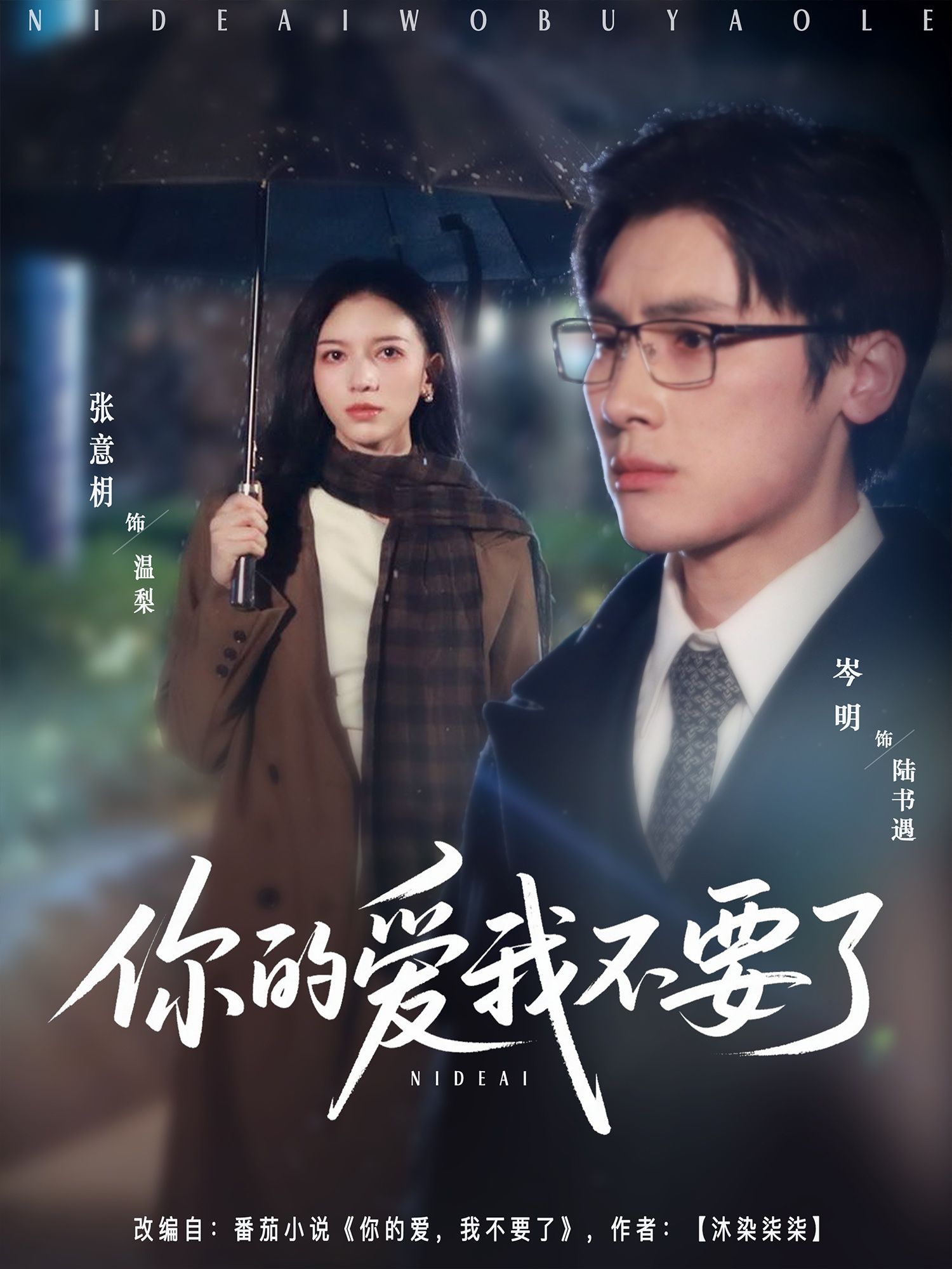 热门短剧你的爱我不要了64集岑明&张意枂全集更新完毕,免费在线观看未删减版,百度网盘夸克网盘免费下载资源  第1张 热门短剧你的爱我不要了64集岑明&张意枂全集更新完毕,免费在线观看未删减版,百度网盘夸克网盘免费下载资源  第1张