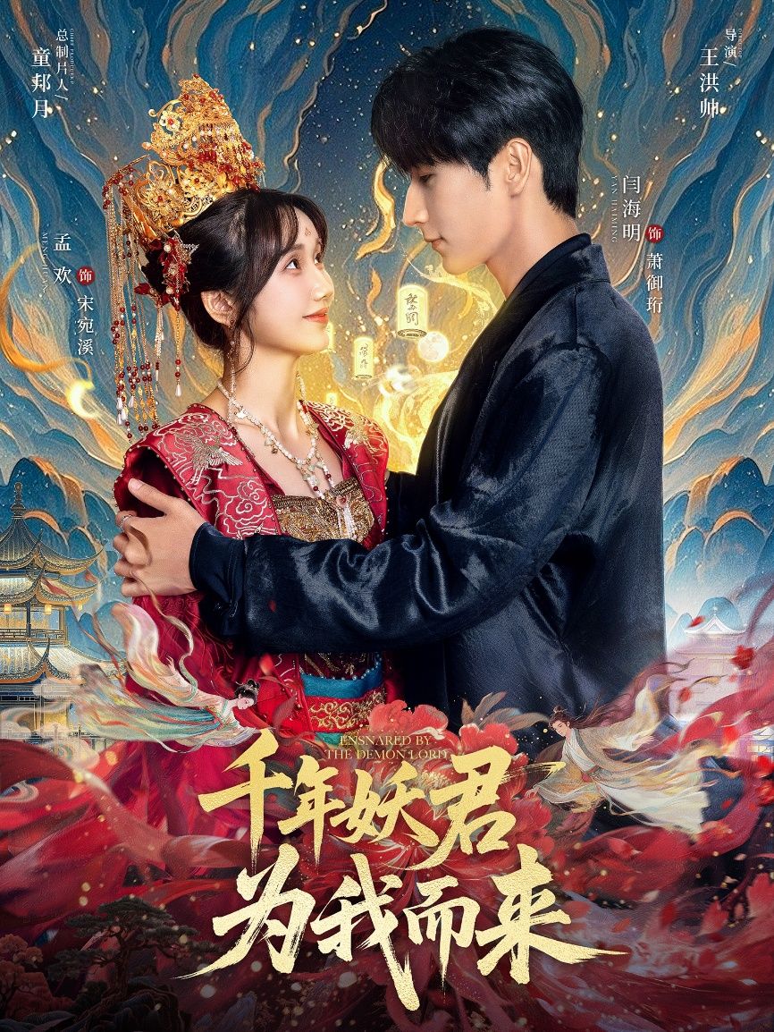 热门短剧千年妖君为我而来60集全集 闫海明孟欢主演 未删减版免费在线观看 百度网盘夸克网盘资源下载  第1张 热门短剧千年妖君为我而来60集全集 闫海明孟欢主演 未删减版免费在线观看 百度网盘夸克网盘资源下载  第1张