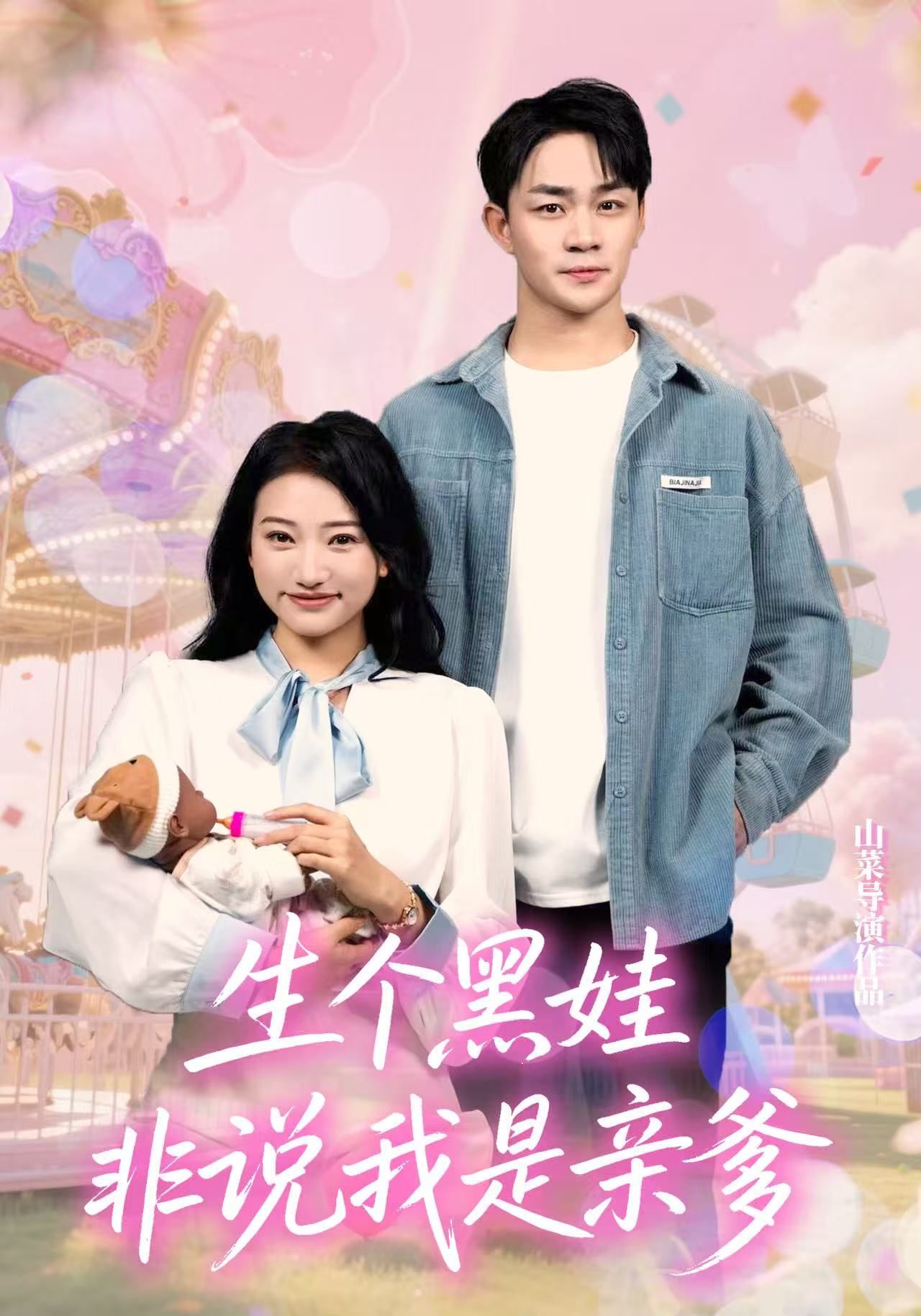 热门短剧生个黑娃非说我是亲爹33集董一泽孙玉文主演,全集未删减版免费在线观看播放,百度网盘夸克网盘免费资源分享下载  第1张 热门短剧生个黑娃非说我是亲爹33集董一泽孙玉文主演,全集未删减版免费在线观看播放,百度网盘夸克网盘免费资源分享下载  第1张