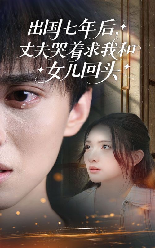 出国七年后丈夫哭着求我和女儿回头39集全集 蔡滟静郑凯主演 免费在线观看未删减版 百度网盘夸克网盘免费资源秒存下载  第1张 出国七年后丈夫哭着求我和女儿回头39集全集 蔡滟静郑凯主演 免费在线观看未删减版 百度网盘夸克网盘免费资源秒存下载  第1张