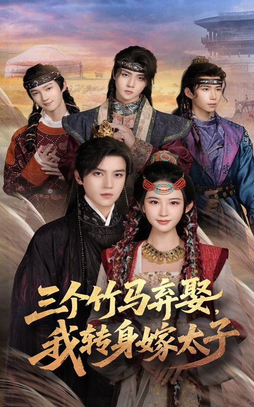 短剧三个竹马弃娶我转身嫁太子60集全集 朱艺雯&田杨主演 免费无卡顿在线观看 未删减版 百度网盘夸克网盘资源下载  第1张 短剧三个竹马弃娶我转身嫁太子60集全集 朱艺雯&田杨主演 免费无卡顿在线观看 未删减版 百度网盘夸克网盘资源下载  第1张