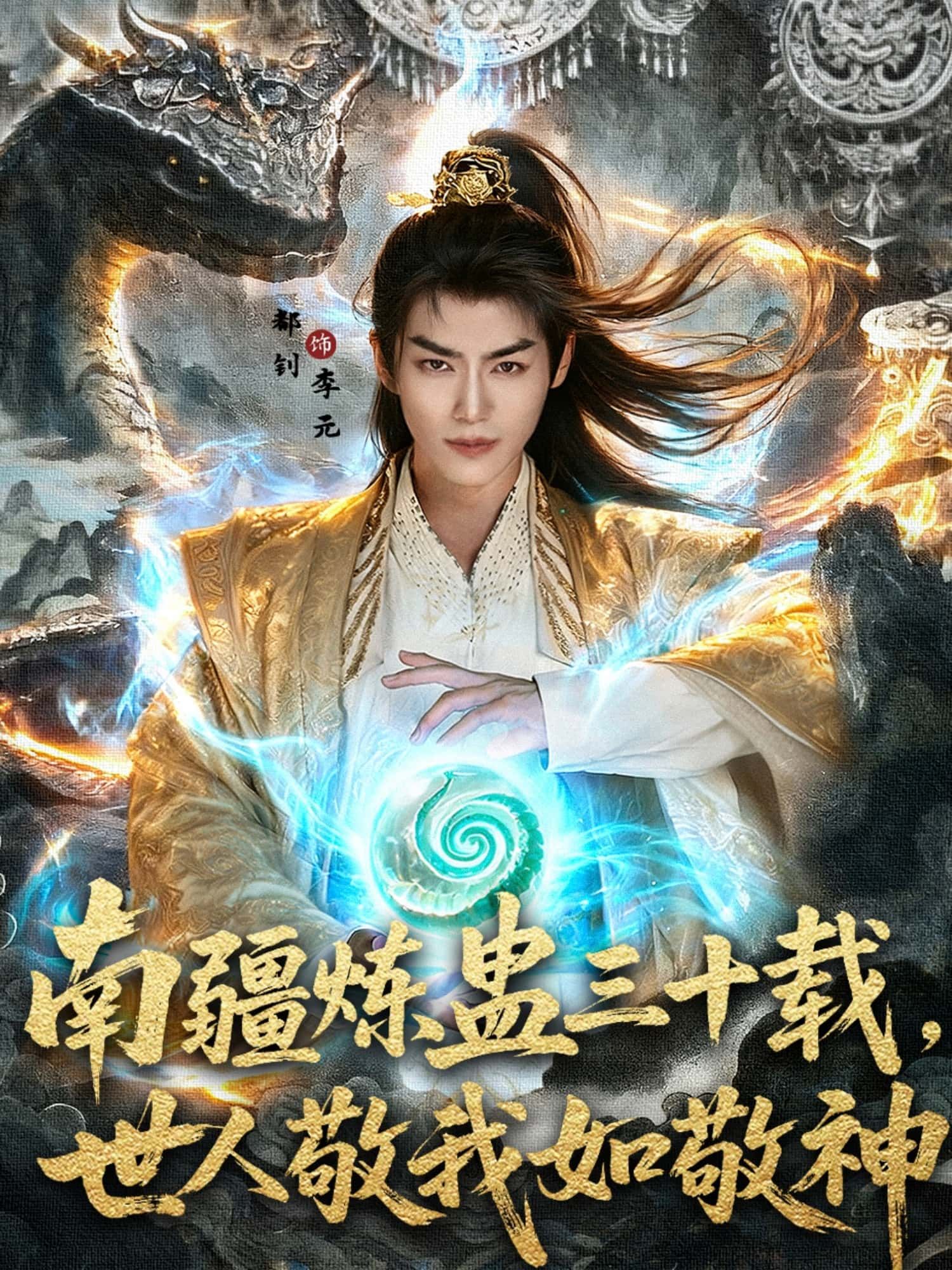 南疆炼蛊三十载马嘉苒都钊主演80集全集完整版免费在线观看未删减版资源,百度网盘夸克网盘免费分享下载  第1张 南疆炼蛊三十载马嘉苒都钊主演80集全集完整版免费在线观看未删减版资源,百度网盘夸克网盘免费分享下载  第1张