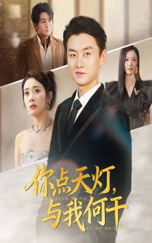 热门短剧你点天灯与我何干56集全集完整版未删减,向诗漫王龙主演,免费在线观看,百度网盘夸克网盘资源速存下载  第1张 热门短剧你点天灯与我何干56集全集完整版未删减,向诗漫王龙主演,免费在线观看,百度网盘夸克网盘资源速存下载  第1张