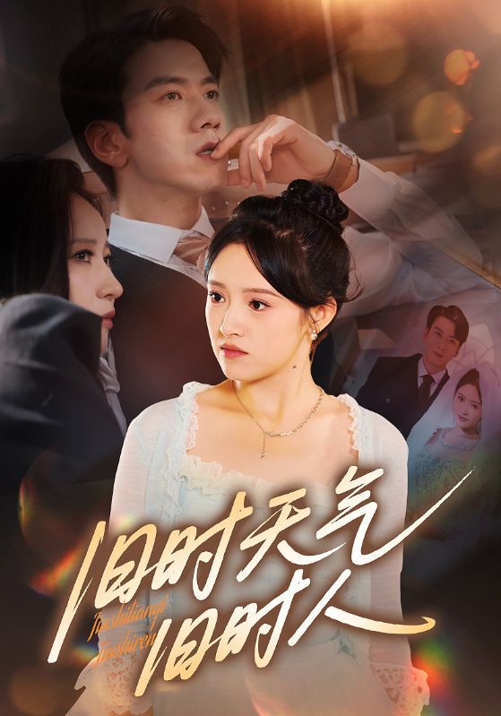 热门短剧旧时天气旧时人60集全集完整版免费无需注册在线观看未删减版，百度网盘夸克网盘免费资源分享下载