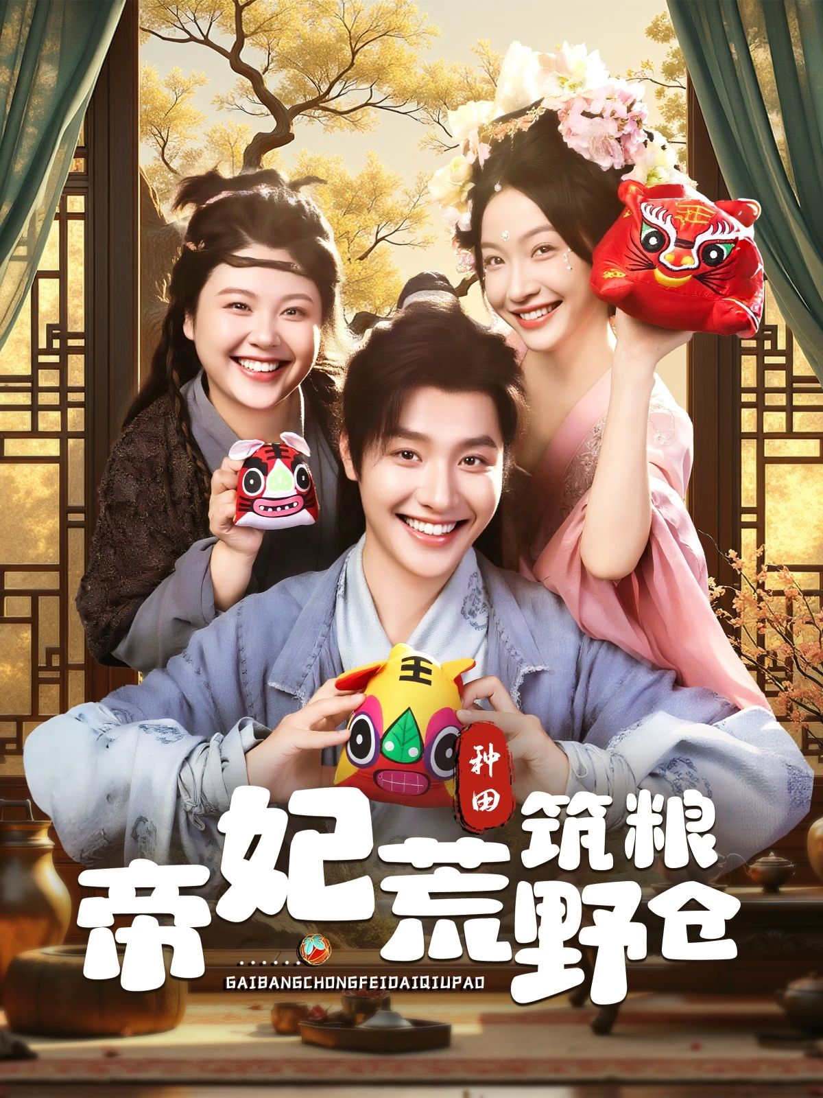 热门短剧帝妃荒野筑粮仓(59集)李珊曾希瑭主演,全集完整版免费无卡顿在线观看,未删减版资源百度网盘夸克网盘免费下载  第1张 热门短剧帝妃荒野筑粮仓(59集)李珊曾希瑭主演,全集完整版免费无卡顿在线观看,未删减版资源百度网盘夸克网盘免费下载  第1张