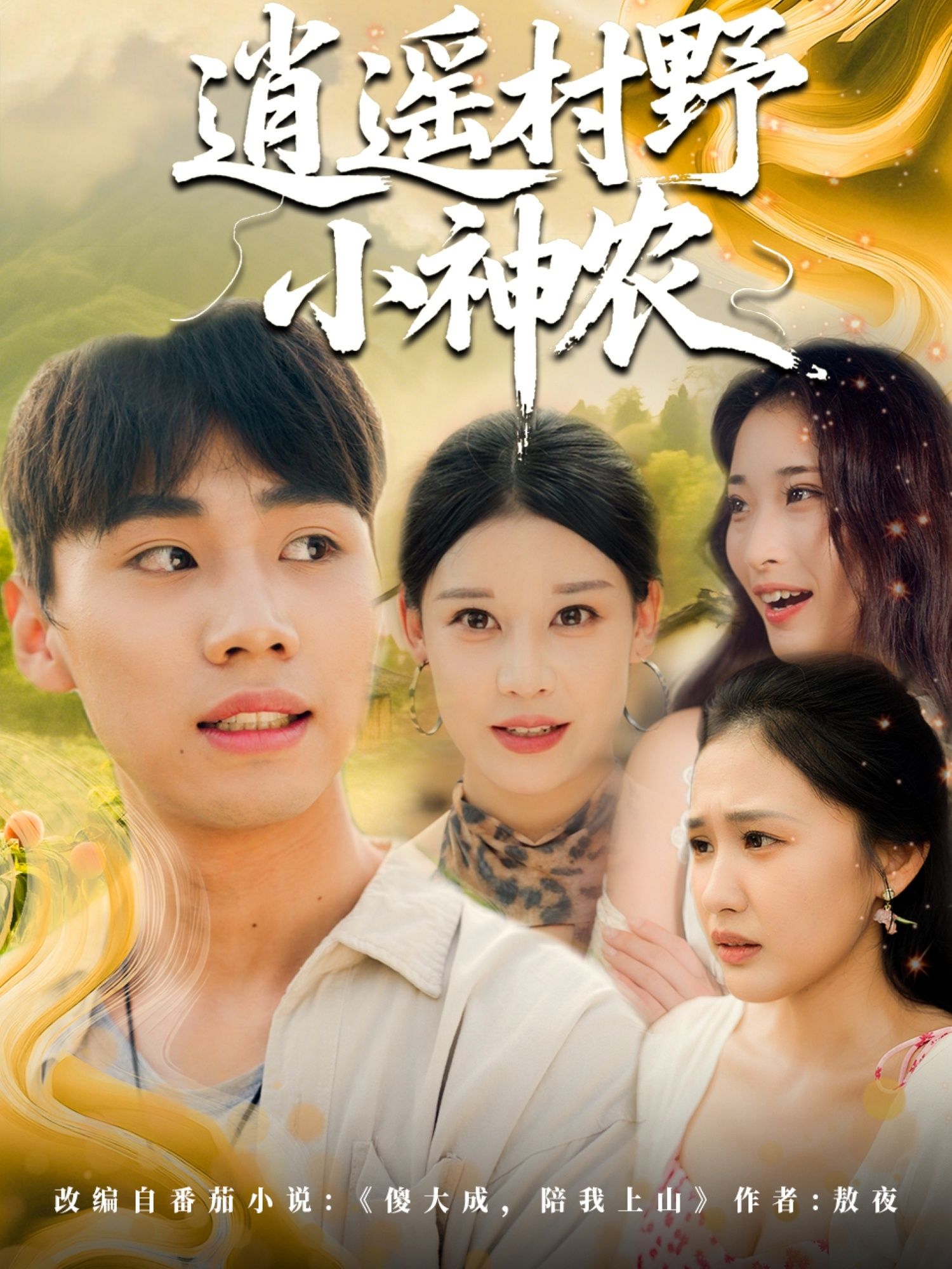 热门短剧逍遥村野小神农全集完整版未删减,极速免费在线观看+百度网盘夸克网盘资源分享下载  第1张 热门短剧逍遥村野小神农全集完整版未删减,极速免费在线观看+百度网盘夸克网盘资源分享下载  第1张