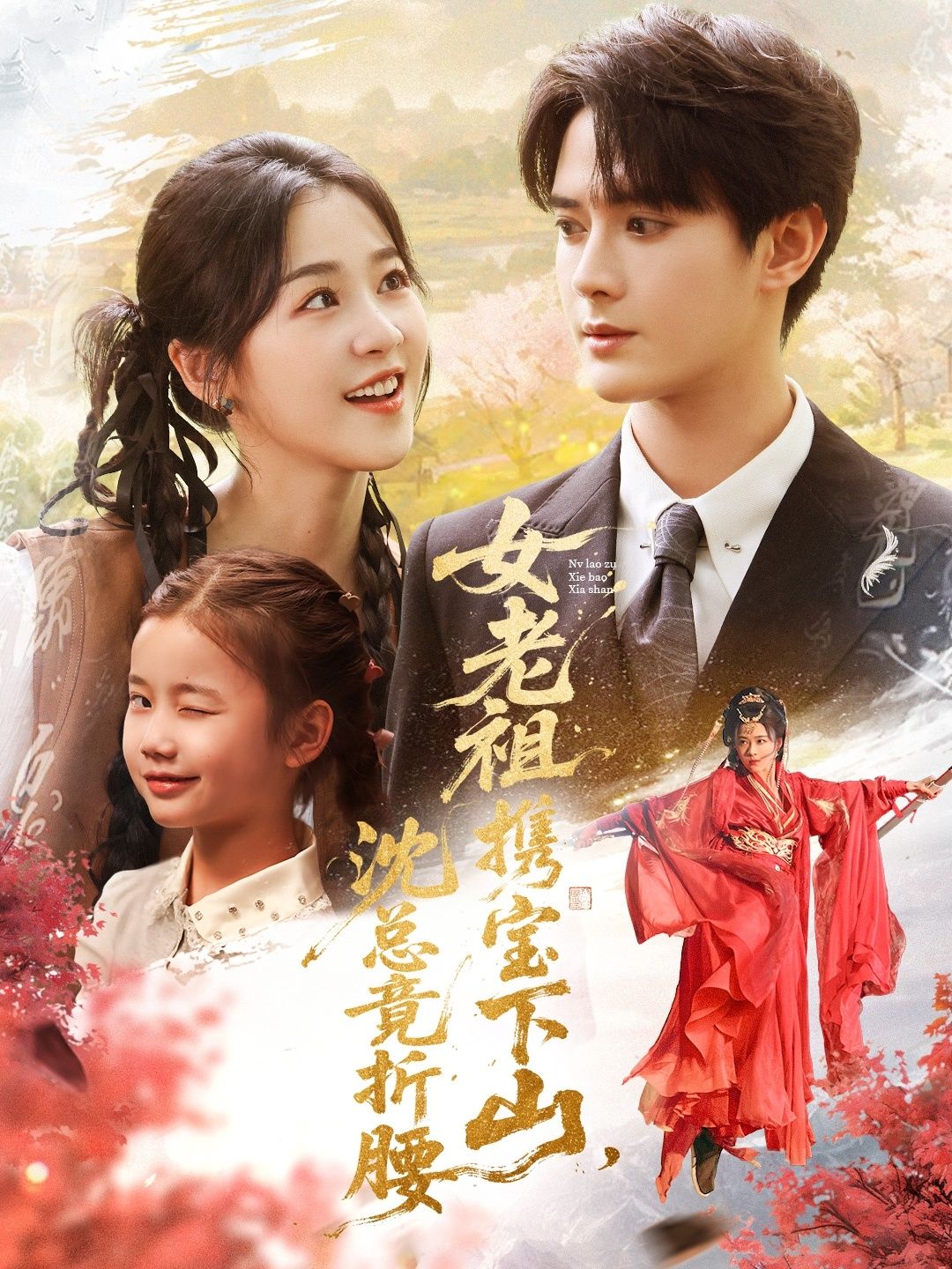 女老祖携宝下山沈总竟折腰徐思祁陈冠峄主演70集全集完整版免费在线观看未删减版,百度网盘夸克网盘资源下载分享  第1张 女老祖携宝下山沈总竟折腰徐思祁陈冠峄主演70集全集完整版免费在线观看未删减版,百度网盘夸克网盘资源下载分享  第1张