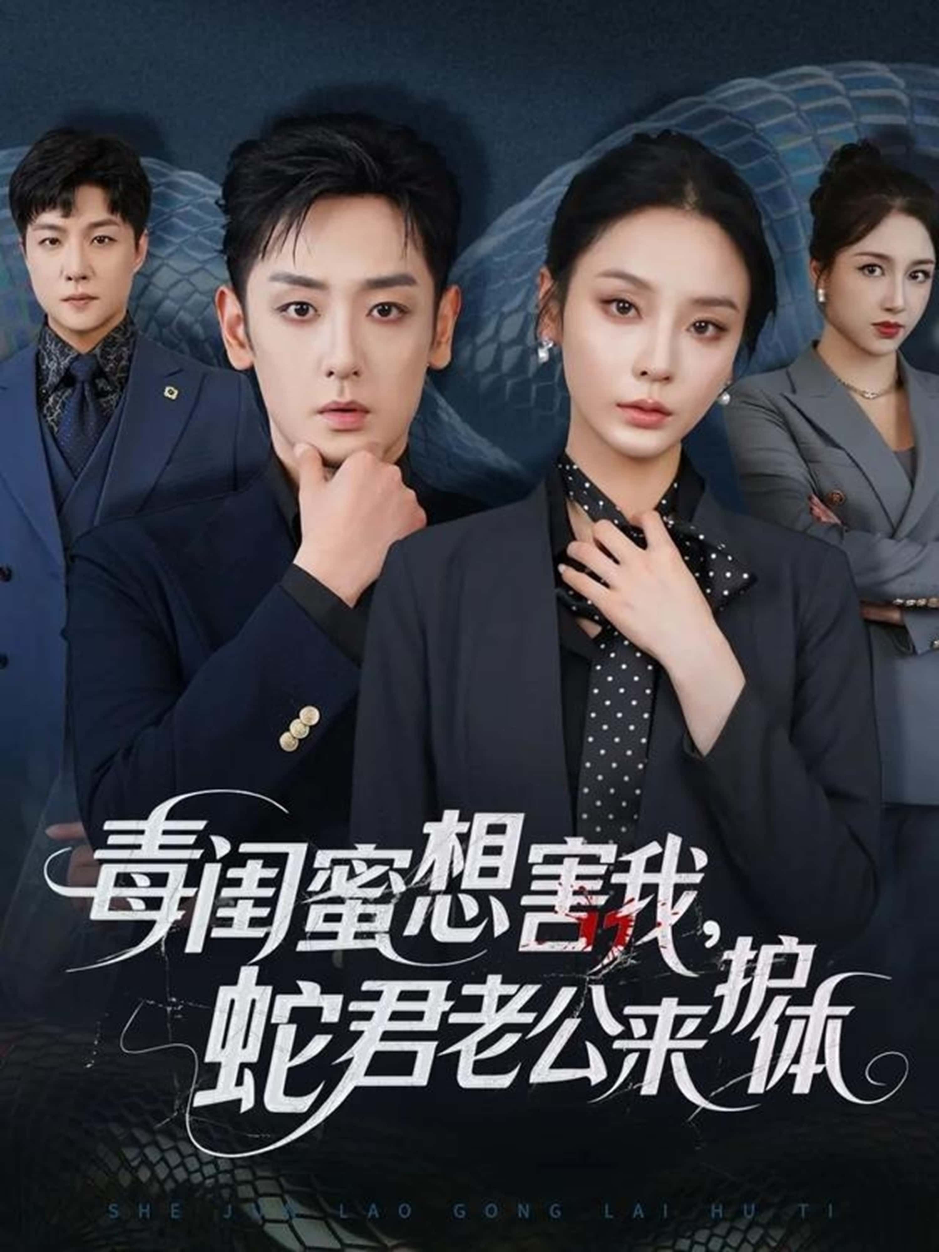 热门短剧毒闺蜜想害我蛇君老公来护体(向婧怡&向昊 主演)55集全集完整版免费播放在线观看未删减版,百度网盘夸克网盘免费资源分享下载  第1张 热门短剧毒闺蜜想害我蛇君老公来护体(向婧怡&向昊 主演)55集全集完整版免费播放在线观看未删减版,百度网盘夸克网盘免费资源分享下载  第1张