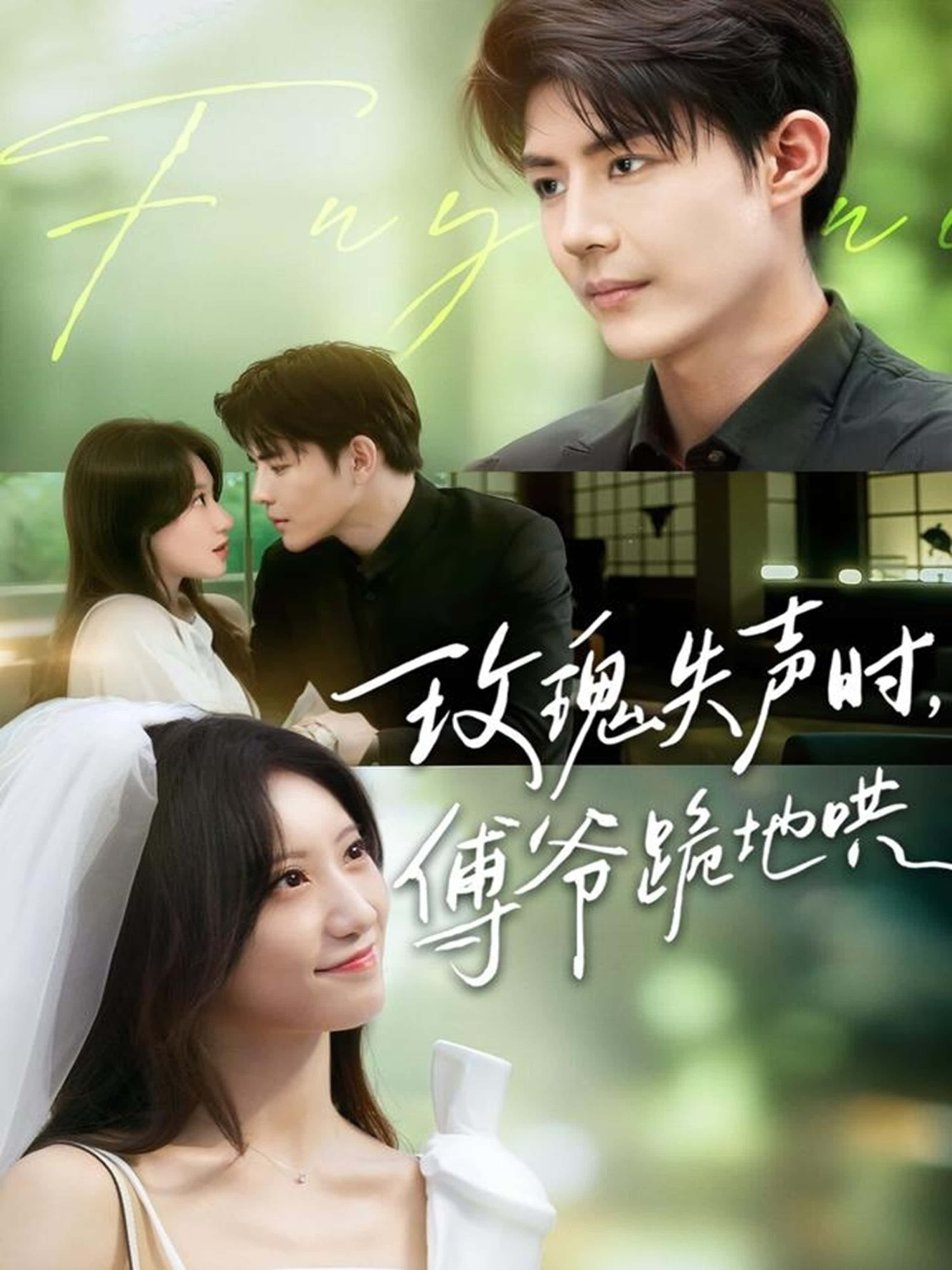 热门短剧玫瑰失声时傅爷跪地哄70集全集詹妮于济玮主演,完整版免费无卡顿在线观看,百度网盘夸克网盘未删减资源分享下载  第1张 热门短剧玫瑰失声时傅爷跪地哄70集全集詹妮于济玮主演,完整版免费无卡顿在线观看,百度网盘夸克网盘未删减资源分享下载  第1张