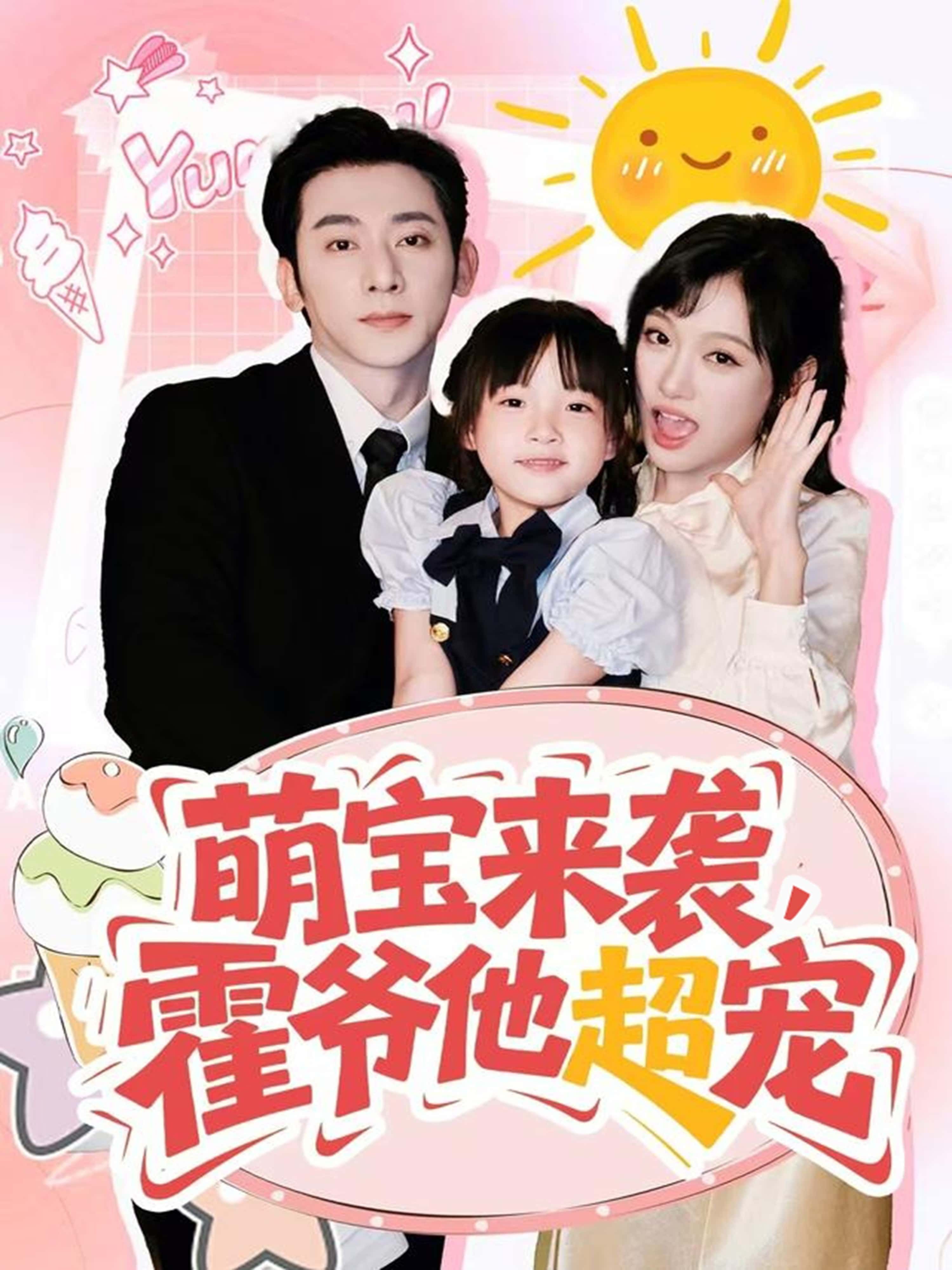 热门短剧萌宝来袭霍爷他超宠于轩鸿灏&张亚迪主演82集全集完整版,未删减免费在线观看,百度网盘夸克网盘资源下载分享  第1张 热门短剧萌宝来袭霍爷他超宠于轩鸿灏&张亚迪主演82集全集完整版,未删减免费在线观看,百度网盘夸克网盘资源下载分享  第1张