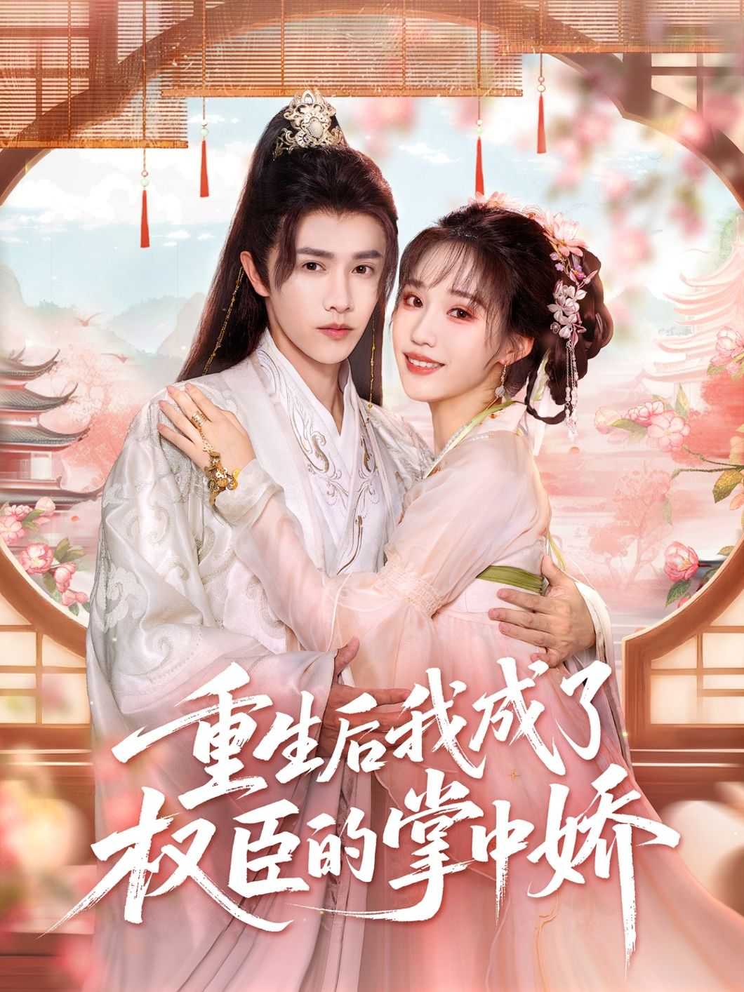 热门短剧重生后我成了权臣的掌中娇69集 陈外章凱玥主演 全集完整版 高清免费在线观看 未删减 百度网盘夸克网盘资源分享下载  第1张 热门短剧重生后我成了权臣的掌中娇69集 陈外章凱玥主演 全集完整版 高清免费在线观看 未删减 百度网盘夸克网盘资源分享下载  第1张