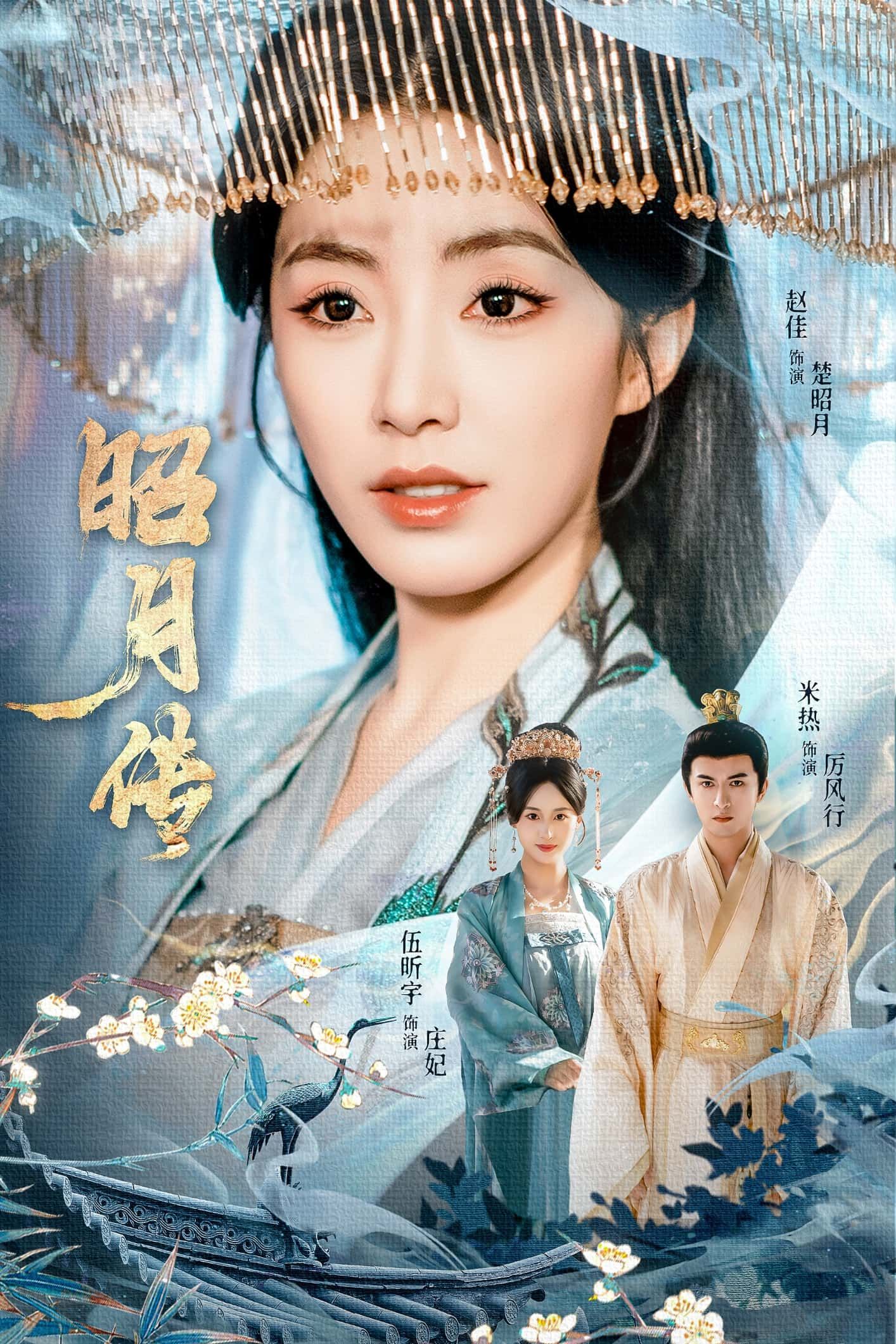 热门短剧昭月传(79集)赵佳米热伍昕宇主演,全集完整版免费播放在线观看未删减,百度网盘夸克网盘免费资源分享下载  第1张 热门短剧昭月传(79集)赵佳米热伍昕宇主演,全集完整版免费播放在线观看未删减,百度网盘夸克网盘免费资源分享下载  第1张