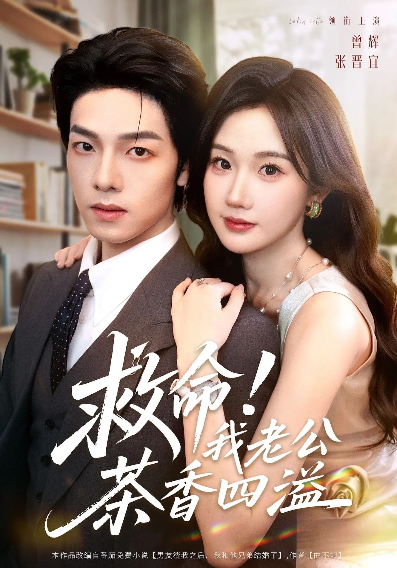 热门短剧救命我老公茶香四溢76集全集完整版免费在线观看未删减版 张晋宜&曾辉&申阳主演 百度网盘夸克网盘免费资源分享下载  第1张 热门短剧救命我老公茶香四溢76集全集完整版免费在线观看未删减版 张晋宜&曾辉&申阳主演 百度网盘夸克网盘免费资源分享下载  第1张