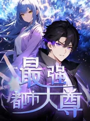 热门动漫修道五千年&最强都市天尊52集第一季全集完整版免费在线观看未删减版,百度网盘夸克网盘资源下载分享  第1张 热门动漫修道五千年&最强都市天尊52集第一季全集完整版免费在线观看未删减版,百度网盘夸克网盘资源下载分享  第1张