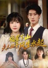 热门短剧福星下山夫人日子风生水起60集肖洋赵学茹主演全集未删减免费在线观看,百度网盘夸克网盘资源秒存下载分享  第1张 热门短剧福星下山夫人日子风生水起60集肖洋赵学茹主演全集未删减免费在线观看,百度网盘夸克网盘资源秒存下载分享  第1张