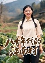 热门短剧八十年代的江南村(12集)AI短剧全集完整版免费在线观看未删减版,百度网盘夸克网盘资源速存分享下载  第1张 热门短剧八十年代的江南村(12集)AI短剧全集完整版免费在线观看未删减版,百度网盘夸克网盘资源速存分享下载  第1张