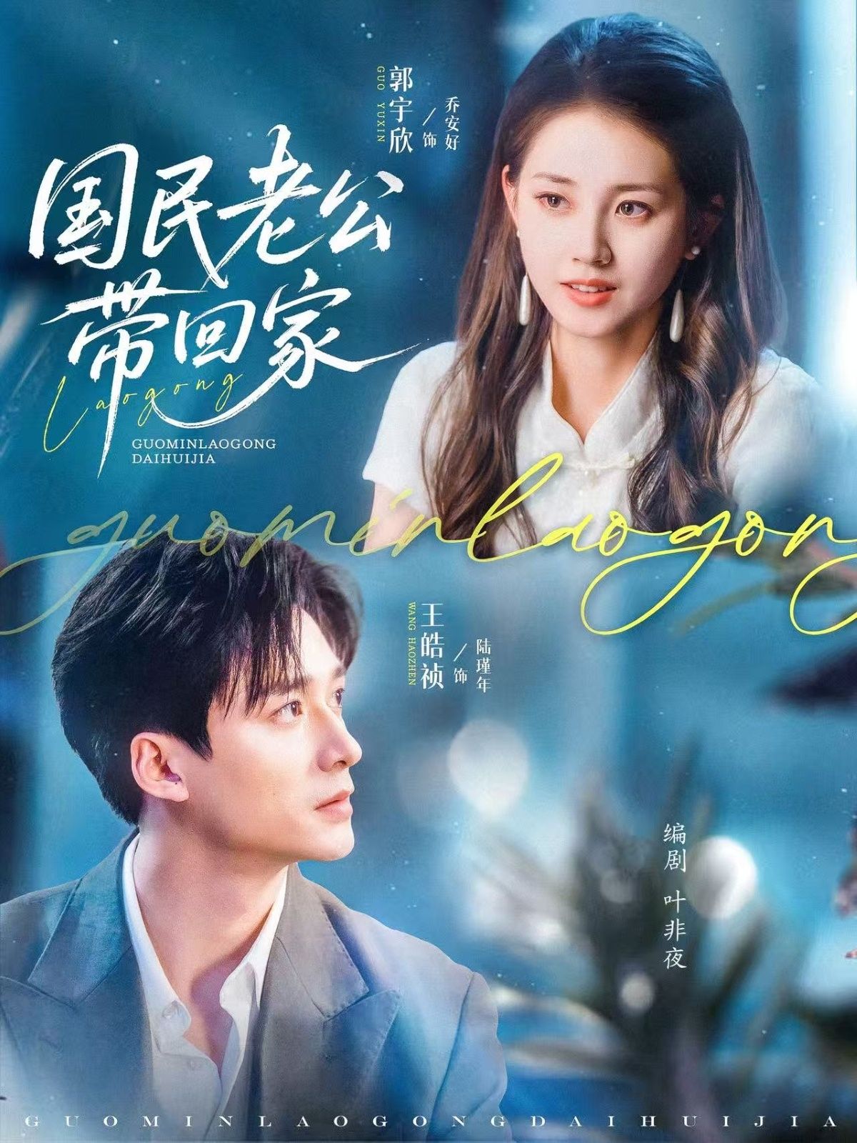 热门短剧国民老公带回家(81集)郭宇欣&王皓祯主演,全集完整版免费在线观看,未删减版百度网盘夸克网盘资源秒存下载分享  第1张 热门短剧国民老公带回家(81集)郭宇欣&王皓祯主演,全集完整版免费在线观看,未删减版百度网盘夸克网盘资源秒存下载分享  第1张