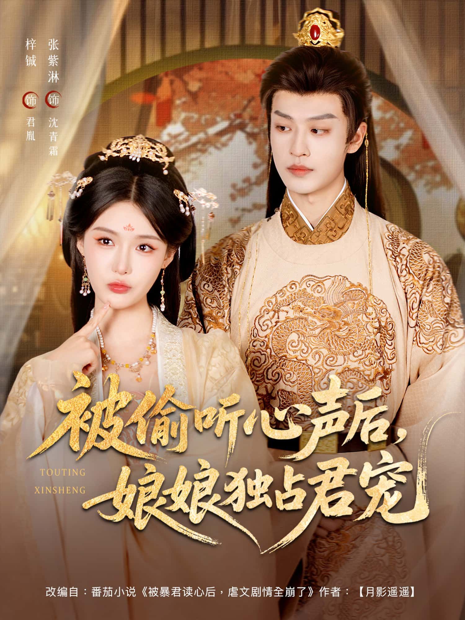 热门短剧被偷听心声后娘娘独占君宠张紫淋&孙梓铖主演 82集全集完整版未删减 免费无卡顿在线观看 百度网盘夸克网盘免费资源下载  第1张 热门短剧被偷听心声后娘娘独占君宠张紫淋&孙梓铖主演 82集全集完整版未删减 免费无卡顿在线观看 百度网盘夸克网盘免费资源下载  第1张