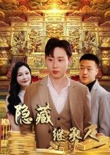 热门短剧隐藏首富继承人100集全集党孟宇薛滨弘 免费在线观看未删减版 百度夸克网盘资源实时更新下载  第1张 热门短剧隐藏首富继承人100集全集党孟宇薛滨弘 免费在线观看未删减版 百度夸克网盘资源实时更新下载  第1张