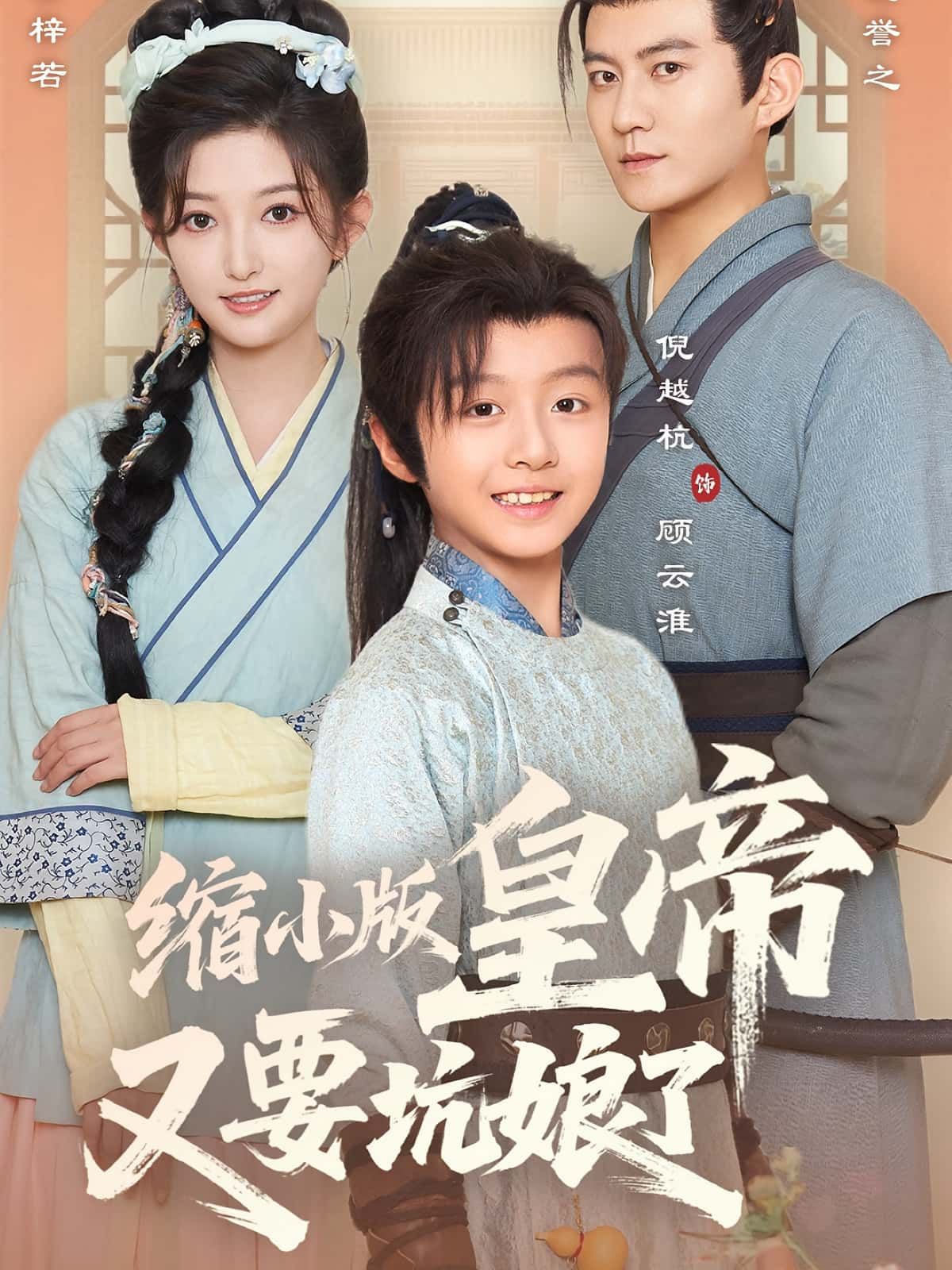 热门短剧缩小版皇帝又要坑娘了倪越杭张晗主演,全集完整版免费在线观看未删减,百度网盘夸克网盘资源速存下载  第1张 热门短剧缩小版皇帝又要坑娘了倪越杭张晗主演,全集完整版免费在线观看未删减,百度网盘夸克网盘资源速存下载  第1张