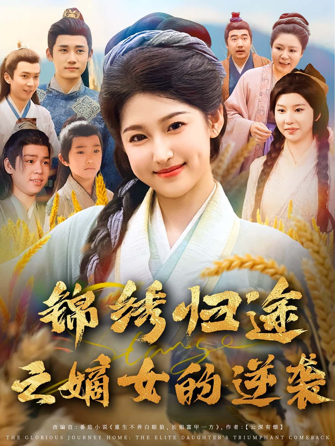 热门短剧锦绣归途之嫡女的逆袭(76集)廉静静&章凯 全集完整版免费在线观看未删减版 百度网盘夸克网盘免费资源分享下载  第1张 热门短剧锦绣归途之嫡女的逆袭(76集)廉静静&章凯 全集完整版免费在线观看未删减版 百度网盘夸克网盘免费资源分享下载  第1张