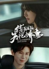 热门短剧傅先生的失忆娇妻50集全集王熠南喻嘉林主演,未删减版免费在线观看,百度网盘夸克网盘资源分享下载  第1张 热门短剧傅先生的失忆娇妻50集全集王熠南喻嘉林主演,未删减版免费在线观看,百度网盘夸克网盘资源分享下载  第1张