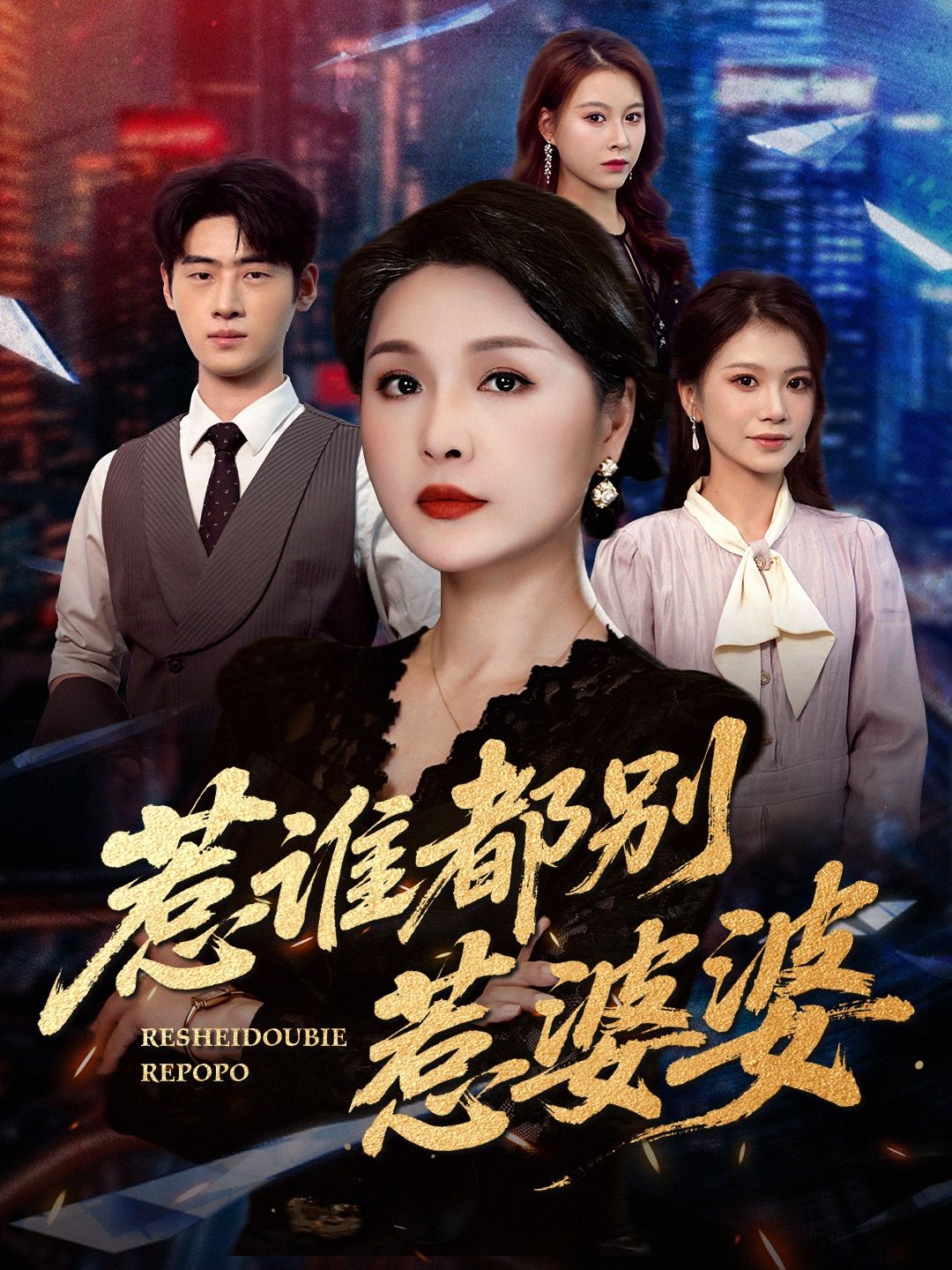 热门短剧惹谁都别惹婆婆70集全集闫裴杰盘金蓉主演,未删减版免费在线观看,百度网盘夸克网盘资源下载分享  第1张 热门短剧惹谁都别惹婆婆70集全集闫裴杰盘金蓉主演,未删减版免费在线观看,百度网盘夸克网盘资源下载分享  第1张