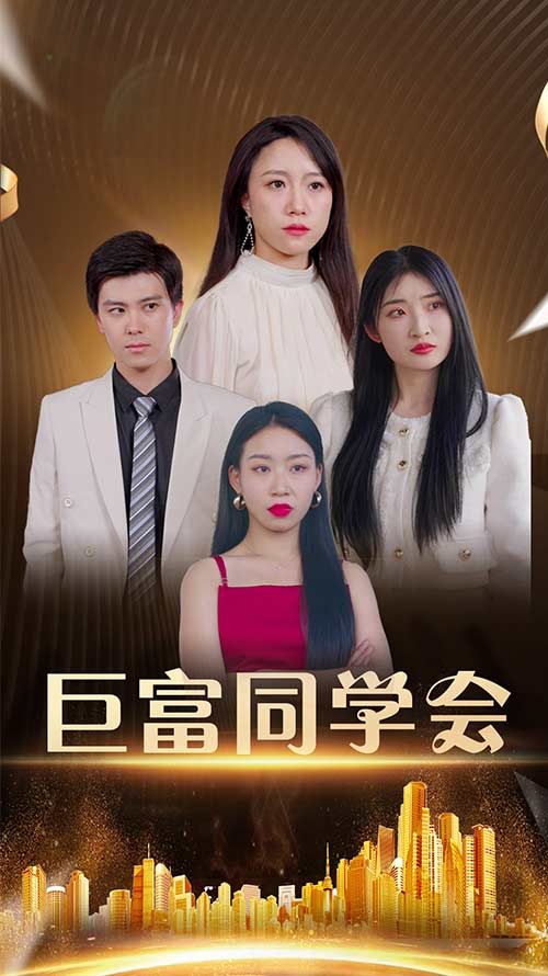 热门短剧巨富同学会(100集)王新媛&郭建清全集完整版未删减免费在线观看,百度网盘夸克网盘资源分享下载  第1张 热门短剧巨富同学会(100集)王新媛&郭建清全集完整版未删减免费在线观看,百度网盘夸克网盘资源分享下载  第1张