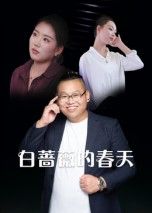 热门短剧白蔷薇的春天86集最新全集完整版未删减,免费在线观看播放,百度网盘夸克网盘免费资源分享下载  第1张 热门短剧白蔷薇的春天86集最新全集完整版未删减,免费在线观看播放,百度网盘夸克网盘免费资源分享下载  第1张