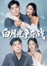 热门短剧白月光争夺战57集全集 李楠&银子主演 未删减版纯净免费在线观看 百度网盘夸克网盘资源分享下载  第1张 热门短剧白月光争夺战57集全集 李楠&银子主演 未删减版纯净免费在线观看 百度网盘夸克网盘资源分享下载  第1张