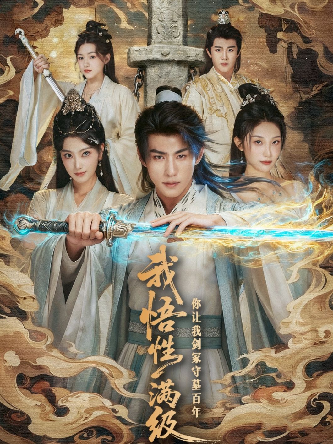 热门短剧我悟性满级你让我剑冢守墓百年81集全集完整版免费在线观看播放未删减版,百度网盘夸克网盘免费资源速存分享下载  第1张 热门短剧我悟性满级你让我剑冢守墓百年81集全集完整版免费在线观看播放未删减版,百度网盘夸克网盘免费资源速存分享下载  第1张