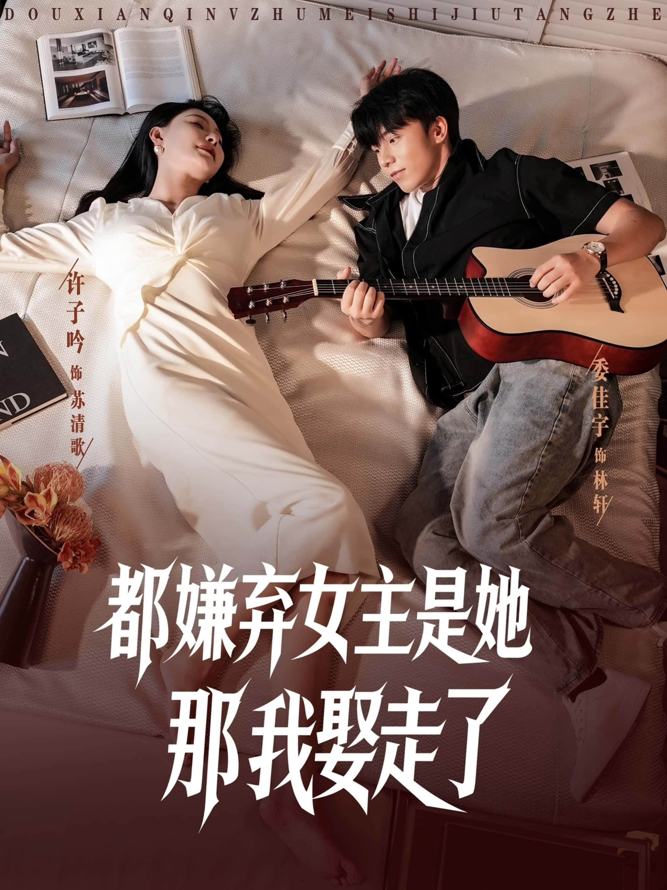 热门短剧都嫌弃女主没事就躺着那我娶走了(88集)全集完整版未删减免费观看在线播放,百度网盘夸克网盘资源分享下载  第1张 热门短剧都嫌弃女主没事就躺着那我娶走了(88集)全集完整版未删减免费观看在线播放,百度网盘夸克网盘资源分享下载  第1张