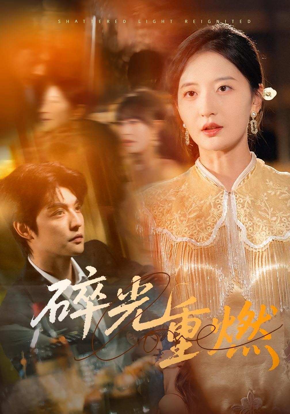 热门短剧碎光重燃(60集)张嘉怡全集完整版免费稳定在线观看未删减版,百度网盘夸克网盘免费资源分享下载  第1张 热门短剧碎光重燃(60集)张嘉怡全集完整版免费稳定在线观看未删减版,百度网盘夸克网盘免费资源分享下载  第1张