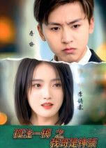 热门短剧孤注一掷之我哥是神豪79集刘猛&刘雨航主演,全集完整版免费在线观看无需注册未删减版,百度网盘夸克网盘免费资源分享下载  第1张 热门短剧孤注一掷之我哥是神豪79集刘猛&刘雨航主演,全集完整版免费在线观看无需注册未删减版,百度网盘夸克网盘免费资源分享下载  第1张