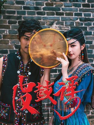 热门短剧皮鼓谣40集唐雪晴主演,全集完整版免费在线观看未删减版,百度网盘夸克网盘资源分享下载  第1张 热门短剧皮鼓谣40集唐雪晴主演,全集完整版免费在线观看未删减版,百度网盘夸克网盘资源分享下载  第1张