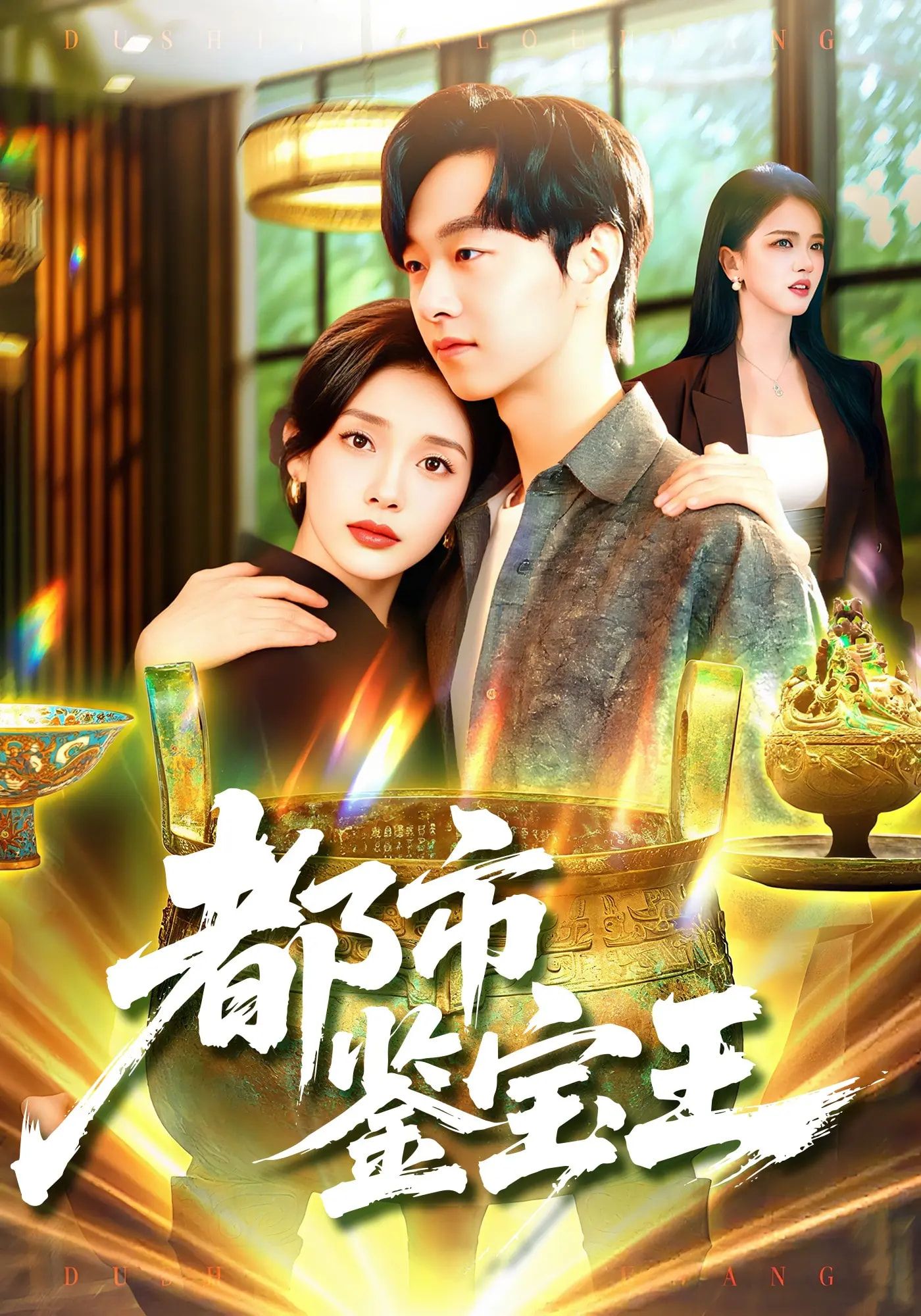 热门短剧都市鉴宝王115集全集免费在线观看未删减版 陈慧琳&梁纪龙 百度网盘夸克网盘资源分享下载 稳定播放高清资源  第1张 热门短剧都市鉴宝王115集全集免费在线观看未删减版 陈慧琳&梁纪龙 百度网盘夸克网盘资源分享下载 稳定播放高清资源  第1张