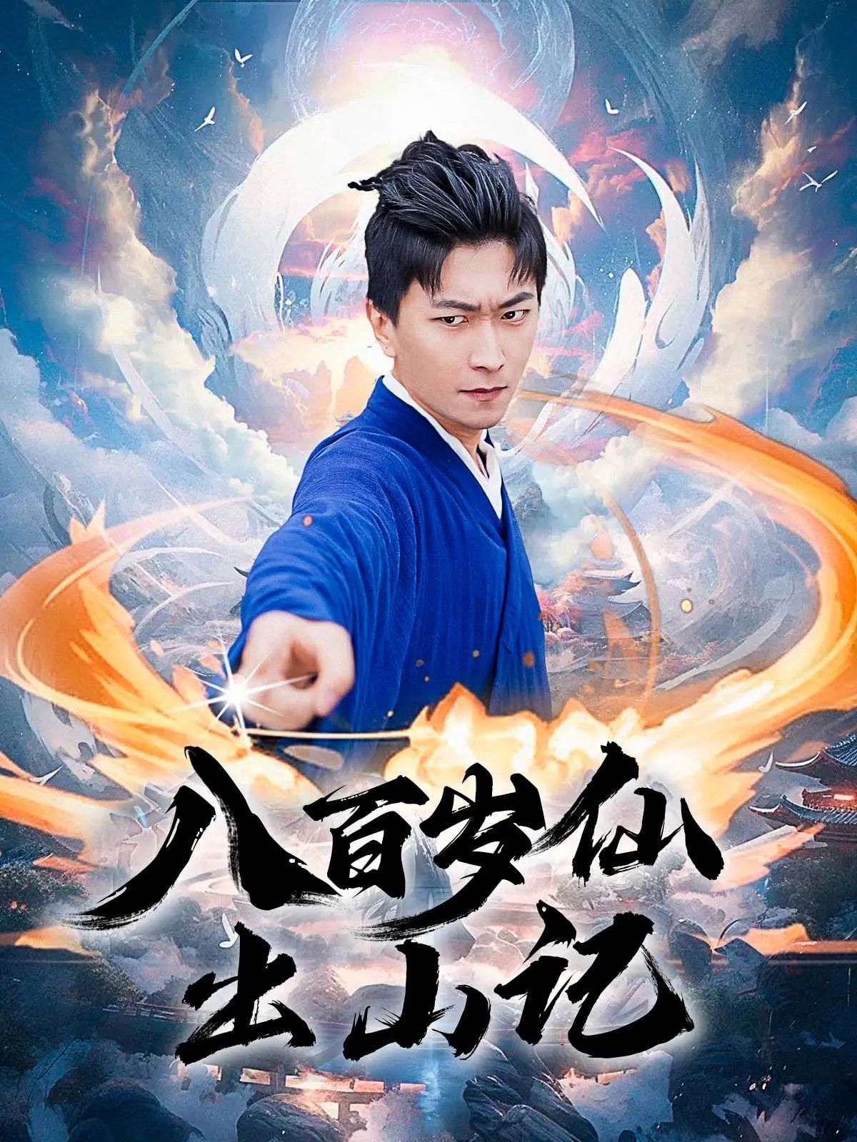 热门短剧八百岁仙出山记(75集)李云鹏&许子吟 全集完整版免费无卡顿在线观看 未删减版 百度网盘夸克网盘资源分享下载  第1张 热门短剧八百岁仙出山记(75集)李云鹏&许子吟 全集完整版免费无卡顿在线观看 未删减版 百度网盘夸克网盘资源分享下载  第1张